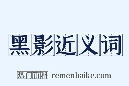 黑影近义词是什么意思的图片